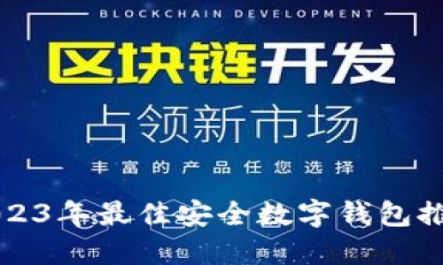 2023年最佳安全数字钱包推荐