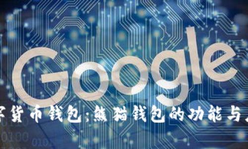 央行数字货币钱包：熊猫钱包的功能与应用解析