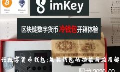 央行数字货币钱包：熊猫