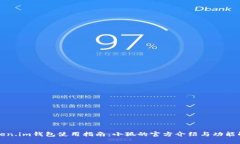 Token.im钱包使用指南：小狐
