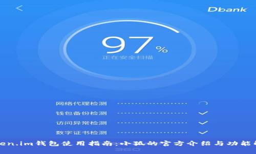 Token.im钱包使用指南：小狐的官方介绍与功能解析
