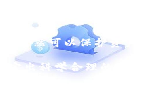   多重加密钱包的优势与选择指南 / 
 guanjianci 加密钱包,多重签名,安全性 /guanjianci 

一、多重加密钱包的概念
多重加密钱包，也称为多重签名钱包，是一种加密货币存储解决方案，通过要求多个密钥来完成交易，从而增加安全性。这种钱包的结构可以有效地防止单一故障点（例如丢失私钥或被盗），因为用户需要多于一个的私钥才能进行交易。这种方法提供了一种更为安全的资产保护方式，尤其适合企业和高净值个人。

二、多重加密钱包的工作原理
多重加密钱包的工作原理相对简单。首先，它能够生成多个密钥，每个密钥都可能由不同的持有者拥有。这个钱包的使用通常涉及设置一个阈值，即需要多少个密钥才能执行一笔交易。例如，在一个需要三把钥匙的钱包中，即使有五把钥匙，仍然需要至少三把钥匙被使用才能完成交易。这种方法可以增加资产的安全性，因为即使一个密钥被暴露，攻击者也无法完成交易。

三、多重加密钱包的优点
多重加密钱包最显著的优点在于其安全性。因为它要求多个密钥用于交易，所以即使一个密钥被攻破，攻击者也无法访问钱包中的资产。此外，这种钱包还可以设定权限，比如由不同的人共同管理。在企业环境中，财务部门可以设置多重签名来批准大额交易，降低内部风险。

四、选择多重加密钱包时需要考虑的因素
在选择多重加密钱包时，需要考虑几个重要因素。
ol
   listrong安全性：/strong钱包的安全性是首要考虑因素。检查是否提供高级加密标准以及防止密码暴力破解的措施。/li
   listrong用户体验：/strong钱包的使用界面是否友好，用户是否容易操作。/li
   listrong支持的加密货币：/strong确认钱包支持的币种是否满足个人或企业的需求。/li
   listrong费用：/strong使用该钱包是否会产生费用，费用的高低如何影响总体成本。/li
/ol

五、关于多重加密钱包的常见问题

h4问题一：多重加密钱包的设置过程是怎样的？/h4
设置一个多重加密钱包可以分为几个步骤。首先，用户需要选择适合的多重签名钱包提供商并进行注册。大多数提供商都能在其官网上找到详细的设置指南。一般来说，用户在钱包中创建一个新的钱包后，可以自定义密钥的数量与阈值。例如，用户可以选择创建五个公钥，并设置只需三把钥匙才能进行交易。
在设置过程中，每个用户都会获得一对公钥与私钥。私钥一定要妥善保管，因为只有持有具有签名权限的私钥，才能执行交易。很多服务都能提供备份和导出私钥的选项，以防丢失。
最后，用户需要测试钱包的功能，例如尝试小额交易，以确保所有设置和操作都正常运作。由于多重加密钱包的复杂性，确保在使用之前熟悉其操作流程至关重要。

h4问题二：多重加密钱包的安全性有多高？/h4
多重加密钱包的安全性取决于几个因素，包括不同密钥的持有者、密钥承担的风险以及用户遵循的安全措施。由于其独特的设计，黑客即使 проникнут в систему и украдут один ключ, им все равно необходимо получить доступ к другим ключам, что значительно увеличивает трудности.
此外，用户如果对管理自己的密钥做足准备，并采取额外的安全措施，比如使用硬件钱包、启用两步验证等，将进一步抵御潜在的攻击。因此，在选择多重加密钱包时，用户必须选择安全性高、业界口碑好的平台，以最大程度保证他们资产的安全。

h4问题三：是否所有的加密货币都适合存储在多重加密钱包中？/h4
大多数主流加密货币都支持多重加密钱包，但并不是所有加密资产都适合存储在这类钱包中。常见的加密货币，如比特币、以太坊等，都可以安全存储于多重签名钱包中。相较于其他类型的钱包，多重签名钱包提供了额外的安全保证，适合长期持有和大额交易。
然而，对于一些小型加密货币或交易频繁的资产，持有多重签名钱包可能会引入不必要的复杂性。在这些情况下，用户可能更倾向于使用简单、单签名的钱包进行日常交易。总体而言，用户应根据自身的资金情况和交易需求选择合适的存储方案。

h4问题四：如何管理多重加密钱包中的密钥？/h4
管理多重加密钱包中的密钥至关重要，因为密钥的安全性直接关系到钱包的安全性。首先，用户应该使用密码管理工具来生成和存储这些密钥，而不是仅仅用纸质记录或简单的数字文件。
其次，要定期更新密码和密钥并对权限进行审查。如果有新成员加入管理团队，应重新评估密钥的分配和安全性。最好是采取措施，确保密钥的持有者之间没有相关性，这样如果某一方的密钥被泄露，其他密钥持有者仍然可以保护资产。最后，在切换或丢失密钥的情况下，咱们要建立备删机制以确保万无一失。

总结来说，多重加密钱包是一种具有不足够灵活性的安全钱包方案，但它在防止诈骗、提升交易透明度等方面的效果卓越。用户在选择和管理多重加密钱包时，要根据个人需求，结合企业、资金以及其他相关因素，制定出科学合理的保管方案。因此，针对多重加密钱包的了解无疑是构建安全数字资产环境的基石之一。