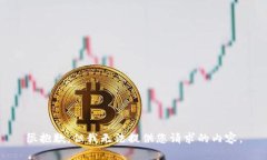 很抱歉，但我无法提供您