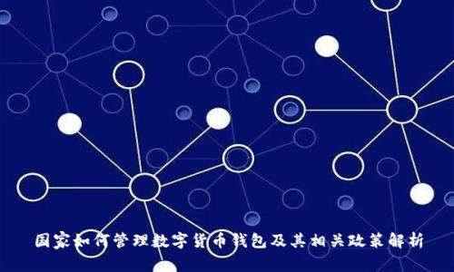 国家如何管理数字货币钱包及其相关政策解析