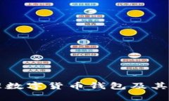 国家如何管理数字货币钱