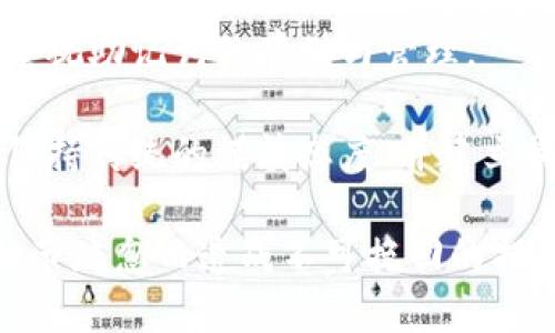 确保小狐钱包助记词填写正确的方法
小狐钱包, 助记词, 加密货币安全/guanjianci

在当今数字资产管理的时代，加密货币的使用日益普及。许多人选择了小狐钱包作为储存和管理他们加密货币的工具。小狐钱包为用户提供了安全、便捷的数字资产管理方式，但关键在于如何正确填写助记词。助记词是用来恢复钱包的重要信息，如果填写错误，可能会导致用户失去对自己资产的访问权限。本文将深入探讨小狐钱包助记词填写的正确方法及相关问题。

 什么是小狐钱包的助记词？
小狐钱包的助记词通常是由一组随机生成的单词组成，这些单词能够帮助用户在需要恢复钱包时重新获得对数字资产的访问权限。助记词是一种简化的私钥，通常会由12个、15个或24个单词组成，用户在创建钱包时会被提示记录下这些单词。

助记词的作用不仅在于钱包的恢复，更是用户身份的重要凭证。在遭遇设备损坏、误删或丢失时，只要用户拥有助记词，就能重新生成私钥，从而找回自己的数字资产。因此，正确填写助记词的每一个单词、字母和顺序都至关重要。

 如何正确填写小狐钱包的助记词？
在填写小狐钱包的助记词时，需要遵循以下几个步骤，以确保助记词的准确性和安全性：

ol
  li**准备工作**：在开始填写助记词之前，确保在一个安静、安全的环境中进行。不要在公共场合或者别人容易接触到的地方输入助记词。/li
  li**确认单词列表**：小狐钱包在创建时会提供一个助记词列表，通常是12个到24个单词。确保这些单词都已准确记录。/li
  li**逐个输入**：在输入助记词时，一定要逐个输入，确保每个单词没有拼写错误。助记词通常是一个个独立的词，拼写错误或顺序错误都会导致无法恢复钱包。/li
  li**注意顺序**：助记词是有严格顺序的，任何出入都会影响到最终恢复的钱包，因此务必按照系统提示的顺序输入。/li
  li**核对确认**：在输入完所有助记词后，仔细核对每一个单词，包括拼写及顺序是否正确；一些钱包系统可能会在输入完毕后要求用户确认，只要核对无误即可提交。/li
/ol

 助记词管理的注意事项
助记词是数字资产的重要钥匙，因此在管理上需格外小心。以下是一些管理助记词的注意事项：

ol
  li**备份助记词**：确保将助记词备份，最好是将其写在纸上并放置在安全的地方，避免使用电子文档或截图存储，因为这些途径可能会被黑客攻击。/li
  li**不要分享**：不可与他人分享自己的助记词。无论是谁，都不应在任何情况下要求您提供助记词，因为他们可以因此盗取您的资产。/li
  li**定期更新安全措施**：如果您对助记词的记录方式或储存位置感到不安全，可以考虑定期更新和更换记录方式。/li
/ol

 小狐钱包助记词填写常见问题
在填写小狐钱包助记词过程中，用户可能会遇到一些常见问题，以下是一些问题的详细解答：

h41. 如果我填写了错误的助记词，能否恢复资金？/h4
如果您填写了错误的助记词，通常情况下是无法恢复钱包中的资金的。助记词是加密钱包的核心，错误的助记词会导致与钱包关联的私钥生成错误，进而无法取回任何资产。因此在开始填写助记词前，应特别注意确保输入的助记词每个字都正确无误，包括拼写和顺序。

在某些情况下，用户可能会尝试通过其他钱包软件（如果它们支持恢复）输入助记词，希望能够找回资金。然而，这可能并不能保证成功，尤其是助记词输入错误的情况。为了避免这种情况，用户在记录助记词时应保持细心，最好多次核对。

h42. 我该如何安全存储我的助记词？/h4
存储助记词的安全性至关重要，下面是一些存储助记词的最佳实践：

ul
  li**纸质存储**：将助记词手写在防水的纸张上，把它放在一个安全的地方，如保险箱、银行保管箱等。/li
  li**多个备份**：不要只依赖一个备份，可以在不同地点存放多个助记词副本，以防火灾、洪水等灾难性事件丢失。/li
  li**使用硬件钱包**：一些硬件钱包允许用户安全地存储助记词，在这种设备中，助记词不会被暴露于互联网。/li
/ul

h43. 助记词被盗，如何保护我的资产？/h4
如果确认助记词被盗，第一时间应采取保护措施。以下是一些可行的措施：

ul
  li**立即转移资产**：若怀疑助记词被盗，应迅速使用另一钱包生成一个新地址，将资产转移至新的钱包。确保在新钱包设定新的助记词。/li
  li**更改相关账户的安全设置**：如果您在使用小狐钱包过程中还连接了其他账户，建议立即更改关联账户的密码，并加强其安全设置。/li
  li**监控资产动向**：可以通过加密货币交易所或区块链浏览器监控是否有任何未授权的交易发生，确保可以及时发现异常情况。/li
/ul

h44. 如果我遗失了助记词，那我的资产是否就永久丢失了？/h4
是的，助记词是恢复钱包和访问资产的唯一钥匙。如果您丢失了助记词，并且没有备份，那么您将无法找回钱包内的任何数字资产。因此，在使用任何加密钱包时都要高度重视助记词的存储与管理。

这也提醒用户，在开始使用小狐钱包前，务必深度理解助记词的重要性，并在创建钱包时认真记录并妥善保管。虽然科技日新月异，但对于加密货币的管理，用户依旧需要保持传统的谨慎态度、并建立周全的安全意识。

总结来说，小狐钱包作为区块链资产管理工具，其助记词的填写及管理是用户获取和保护数字资产的基石。在操作时需要谨慎，确保信息的正确无误和安全存储，避免因细节疏忽而造成不可挽回的损失。