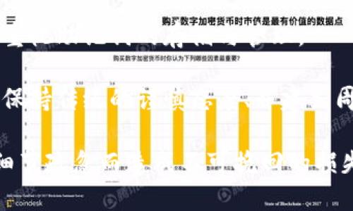 确保小狐钱包助记词填写正确的方法
小狐钱包, 助记词, 加密货币安全/guanjianci

在当今数字资产管理的时代，加密货币的使用日益普及。许多人选择了小狐钱包作为储存和管理他们加密货币的工具。小狐钱包为用户提供了安全、便捷的数字资产管理方式，但关键在于如何正确填写助记词。助记词是用来恢复钱包的重要信息，如果填写错误，可能会导致用户失去对自己资产的访问权限。本文将深入探讨小狐钱包助记词填写的正确方法及相关问题。

 什么是小狐钱包的助记词？
小狐钱包的助记词通常是由一组随机生成的单词组成，这些单词能够帮助用户在需要恢复钱包时重新获得对数字资产的访问权限。助记词是一种简化的私钥，通常会由12个、15个或24个单词组成，用户在创建钱包时会被提示记录下这些单词。

助记词的作用不仅在于钱包的恢复，更是用户身份的重要凭证。在遭遇设备损坏、误删或丢失时，只要用户拥有助记词，就能重新生成私钥，从而找回自己的数字资产。因此，正确填写助记词的每一个单词、字母和顺序都至关重要。

 如何正确填写小狐钱包的助记词？
在填写小狐钱包的助记词时，需要遵循以下几个步骤，以确保助记词的准确性和安全性：

ol
  li**准备工作**：在开始填写助记词之前，确保在一个安静、安全的环境中进行。不要在公共场合或者别人容易接触到的地方输入助记词。/li
  li**确认单词列表**：小狐钱包在创建时会提供一个助记词列表，通常是12个到24个单词。确保这些单词都已准确记录。/li
  li**逐个输入**：在输入助记词时，一定要逐个输入，确保每个单词没有拼写错误。助记词通常是一个个独立的词，拼写错误或顺序错误都会导致无法恢复钱包。/li
  li**注意顺序**：助记词是有严格顺序的，任何出入都会影响到最终恢复的钱包，因此务必按照系统提示的顺序输入。/li
  li**核对确认**：在输入完所有助记词后，仔细核对每一个单词，包括拼写及顺序是否正确；一些钱包系统可能会在输入完毕后要求用户确认，只要核对无误即可提交。/li
/ol

 助记词管理的注意事项
助记词是数字资产的重要钥匙，因此在管理上需格外小心。以下是一些管理助记词的注意事项：

ol
  li**备份助记词**：确保将助记词备份，最好是将其写在纸上并放置在安全的地方，避免使用电子文档或截图存储，因为这些途径可能会被黑客攻击。/li
  li**不要分享**：不可与他人分享自己的助记词。无论是谁，都不应在任何情况下要求您提供助记词，因为他们可以因此盗取您的资产。/li
  li**定期更新安全措施**：如果您对助记词的记录方式或储存位置感到不安全，可以考虑定期更新和更换记录方式。/li
/ol

 小狐钱包助记词填写常见问题
在填写小狐钱包助记词过程中，用户可能会遇到一些常见问题，以下是一些问题的详细解答：

h41. 如果我填写了错误的助记词，能否恢复资金？/h4
如果您填写了错误的助记词，通常情况下是无法恢复钱包中的资金的。助记词是加密钱包的核心，错误的助记词会导致与钱包关联的私钥生成错误，进而无法取回任何资产。因此在开始填写助记词前，应特别注意确保输入的助记词每个字都正确无误，包括拼写和顺序。

在某些情况下，用户可能会尝试通过其他钱包软件（如果它们支持恢复）输入助记词，希望能够找回资金。然而，这可能并不能保证成功，尤其是助记词输入错误的情况。为了避免这种情况，用户在记录助记词时应保持细心，最好多次核对。

h42. 我该如何安全存储我的助记词？/h4
存储助记词的安全性至关重要，下面是一些存储助记词的最佳实践：

ul
  li**纸质存储**：将助记词手写在防水的纸张上，把它放在一个安全的地方，如保险箱、银行保管箱等。/li
  li**多个备份**：不要只依赖一个备份，可以在不同地点存放多个助记词副本，以防火灾、洪水等灾难性事件丢失。/li
  li**使用硬件钱包**：一些硬件钱包允许用户安全地存储助记词，在这种设备中，助记词不会被暴露于互联网。/li
/ul

h43. 助记词被盗，如何保护我的资产？/h4
如果确认助记词被盗，第一时间应采取保护措施。以下是一些可行的措施：

ul
  li**立即转移资产**：若怀疑助记词被盗，应迅速使用另一钱包生成一个新地址，将资产转移至新的钱包。确保在新钱包设定新的助记词。/li
  li**更改相关账户的安全设置**：如果您在使用小狐钱包过程中还连接了其他账户，建议立即更改关联账户的密码，并加强其安全设置。/li
  li**监控资产动向**：可以通过加密货币交易所或区块链浏览器监控是否有任何未授权的交易发生，确保可以及时发现异常情况。/li
/ul

h44. 如果我遗失了助记词，那我的资产是否就永久丢失了？/h4
是的，助记词是恢复钱包和访问资产的唯一钥匙。如果您丢失了助记词，并且没有备份，那么您将无法找回钱包内的任何数字资产。因此，在使用任何加密钱包时都要高度重视助记词的存储与管理。

这也提醒用户，在开始使用小狐钱包前，务必深度理解助记词的重要性，并在创建钱包时认真记录并妥善保管。虽然科技日新月异，但对于加密货币的管理，用户依旧需要保持传统的谨慎态度、并建立周全的安全意识。

总结来说，小狐钱包作为区块链资产管理工具，其助记词的填写及管理是用户获取和保护数字资产的基石。在操作时需要谨慎，确保信息的正确无误和安全存储，避免因细节疏忽而造成不可挽回的损失。