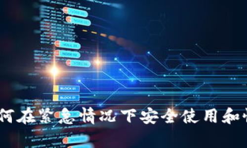 数字钱包应急：如何在紧急情况下安全使用和恢复您的数字资产
