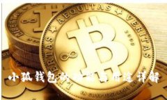 小狐钱包的功能与用途详