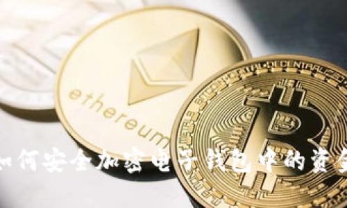 如何安全加密电子钱包中的资金