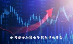如何安全加密电子钱包中