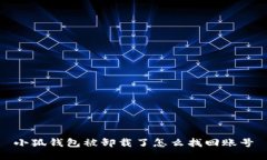 小狐钱包被卸载了怎么找