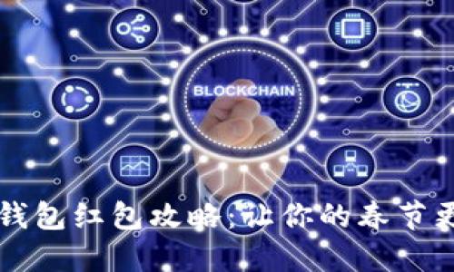 新年数字钱包红包攻略：让你的春节更具仪式感