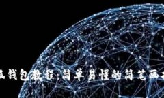 小狐钱包教程：简单易懂
