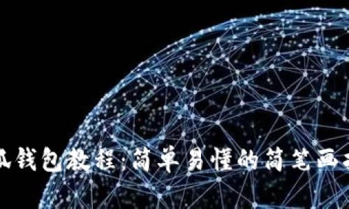 小狐钱包教程：简单易懂的简笔画指导