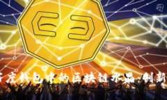 了解百度钱包中的区块链