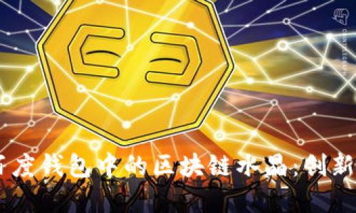 了解百度钱包中的区块链水晶：创新与应用
