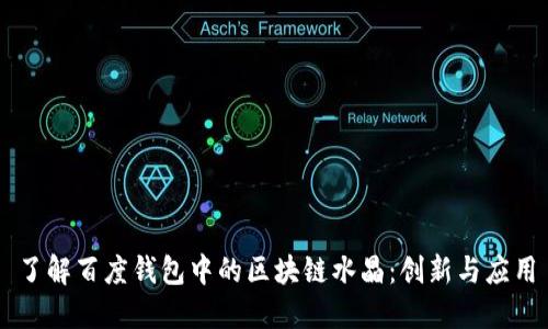 了解百度钱包中的区块链水晶：创新与应用