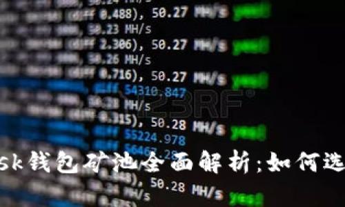 MetaMask钱包矿池全面解析：如何选择与使用