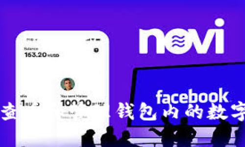 如何查看和管理钱包内的数字资产