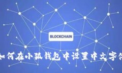 如何在小狐钱包中设置中