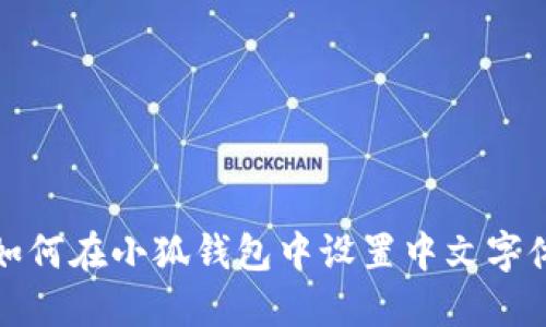 如何在小狐钱包中设置中文字体