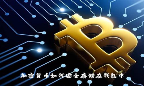 加密货币如何安全存储在钱包中