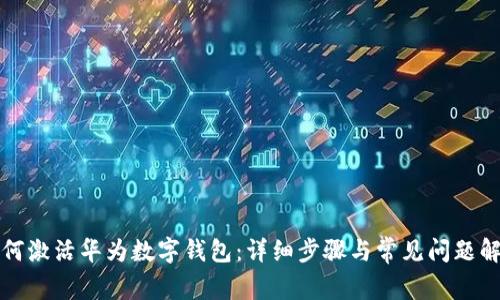 如何激活华为数字钱包：详细步骤与常见问题解析