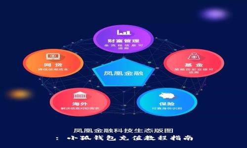 : 小狐钱包充值教程指南
