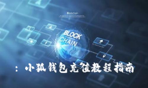 : 小狐钱包充值教程指南