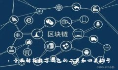 : 全面解析数字钱包的二类
