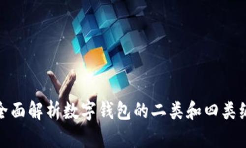 : 全面解析数字钱包的二类和四类编号