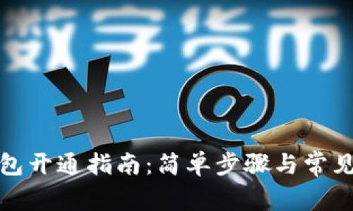 数字币钱包开通指南：简单步骤与常见问题解答