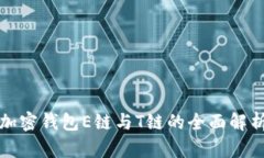 加密钱包E链与T链的全面解