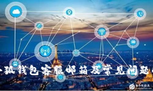 : 小狐钱包客服邮箱及常见问题解答
