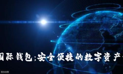 CP数字国际钱包：安全便捷的数字资产管理平台