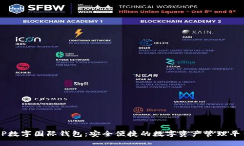 CP数字国际钱包：安全便捷的数字资产管理平台