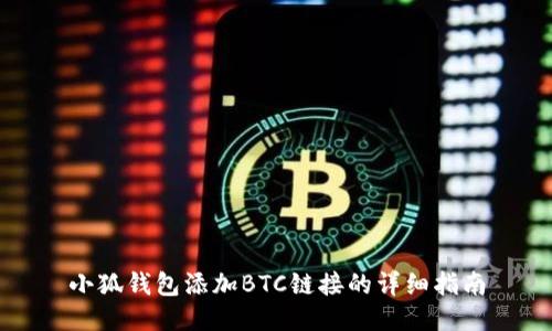 小狐钱包添加BTC链接的详细指南