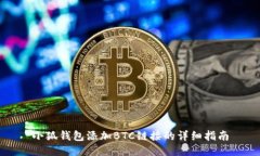 小狐钱包添加BTC链接的详
