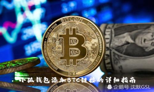 小狐钱包添加BTC链接的详细指南