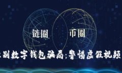 如何识别数字钱包骗局：