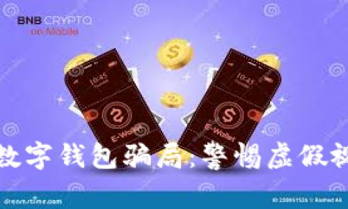 如何识别数字钱包骗局：警惕虚假视频与欺诈