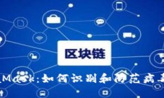 MetaMask：如何识别和防范病