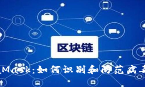 MetaMask：如何识别和防范病毒攻击