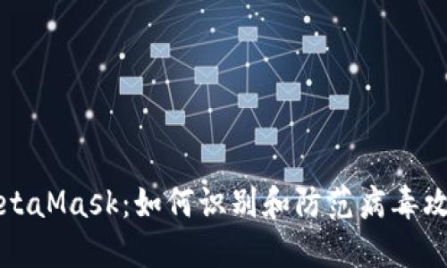 MetaMask：如何识别和防范病毒攻击