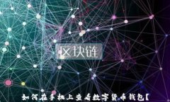 如何在手机上查看数字货