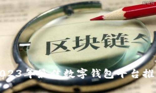 2023年最佳数字钱包平台推荐
