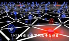 2023年最佳数字钱包平台推