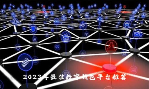 2023年最佳数字钱包平台推荐