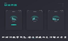 环球付数字钱包：安全便